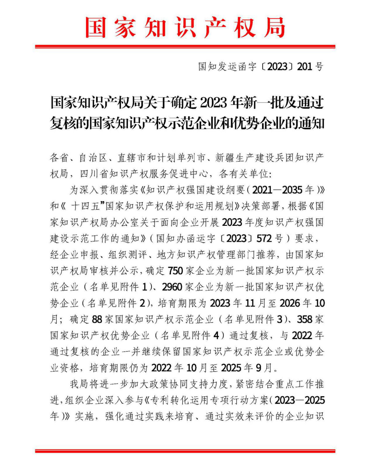 祝贺！龙珠体育(中国)官方网站获“国家知识产权优势企业”荣誉称号