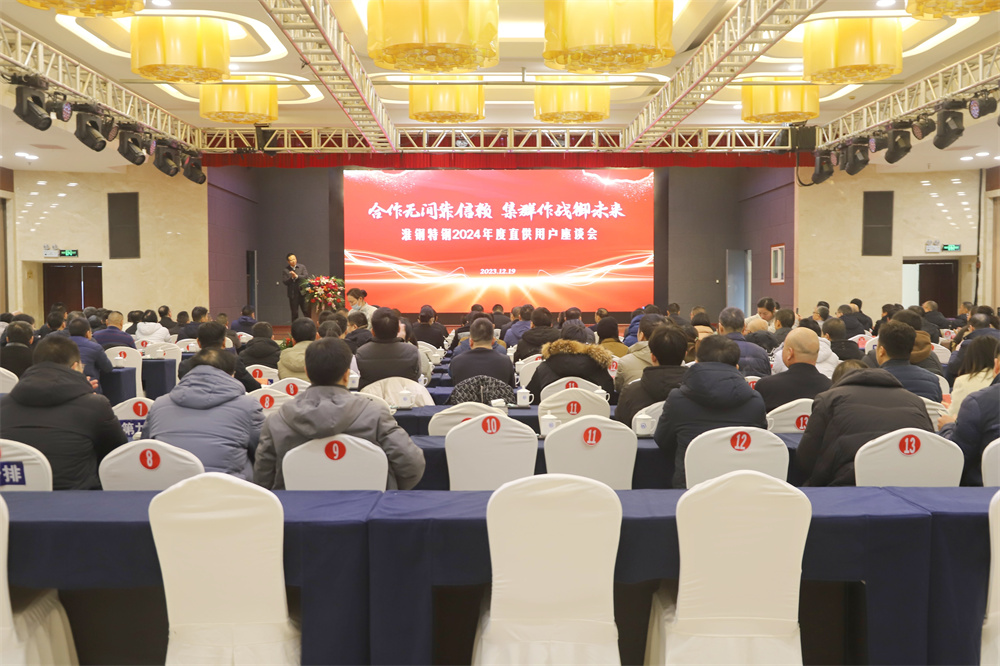 携手并进  共赢未来 龙珠体育(中国)官方网站隆重举行2024年度直供用户座谈会